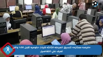 «فرصة ممتازة» تنسيق المرحلة الثالثة كليات حكومية تقبل 50% وأقل تعرف على التفاصيل